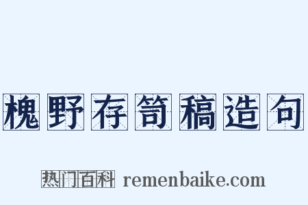槐野存笥稿造句是什么意思的图片